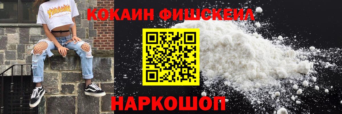 КОКАИН Эквадор  Cocaine FishScale  Добрянка  Вход с VPN 